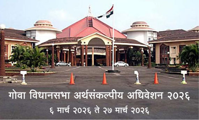 अर्थसंकल्पीय अधिवेशनात राजकीय युद्ध