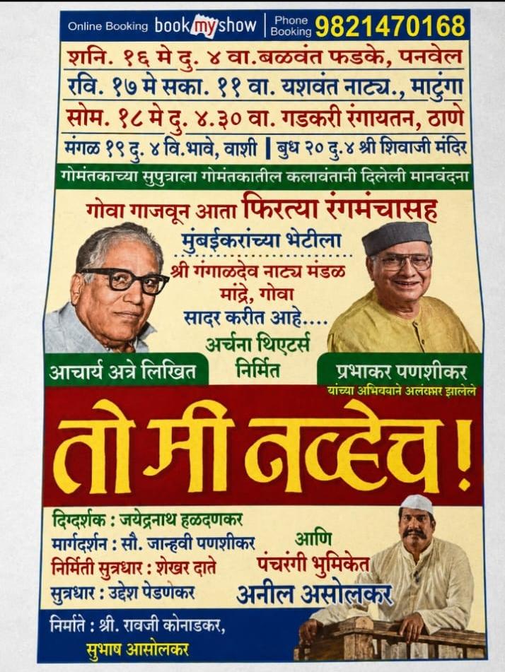 गोमंतकीय कलावंतांचा महाराष्ट्रात झंकार; “तो मी नव्हेच!” नाटकाच्या दौऱ्याचे कौतुक