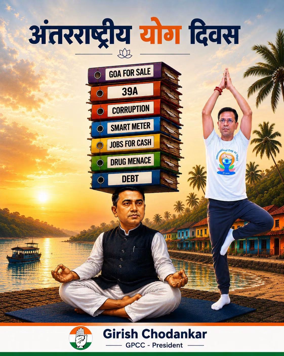 योग दिनानिमित्त भाजप सरकारवर काँग्रेसचा हल्लाबोल; भ्रष्टाचार, बेरोजगारी आणि कर्जबाजारीपणावरून टीका