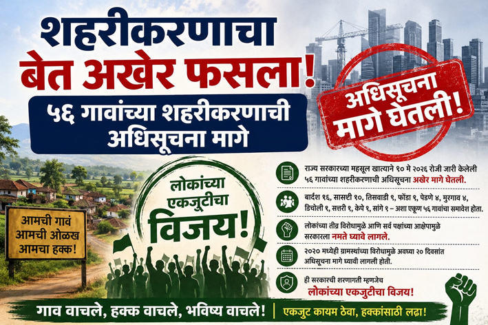 शहरीकरणाचा बेत अखेर फसला