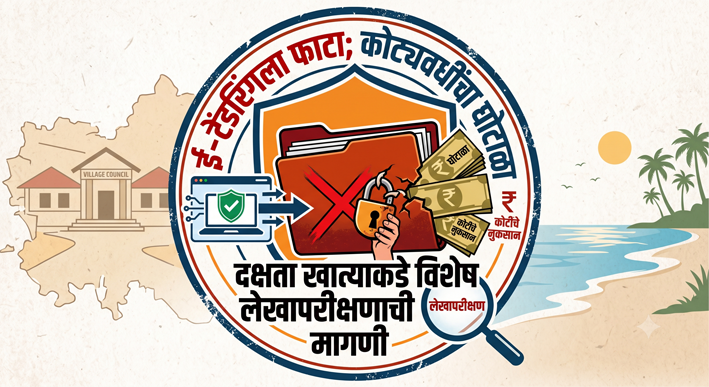 ई-टेंडरिंगला फाटा; कोट्यवधींचा घोटाळा