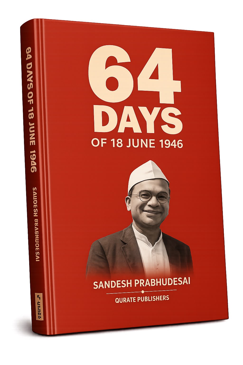 स्वातंत्र्यसैनिक लिबिया लोबो सरदेसाई यांच्या हस्ते होणार ‘18 जूनचे 64 दिवस’ या इंग्रजी पुस्तकाचे स्वातंत्र्य दिनी प्रकाशन