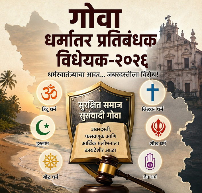 धर्मांतरविरोधी विधेयक; राजकीय डाव ओळखा !